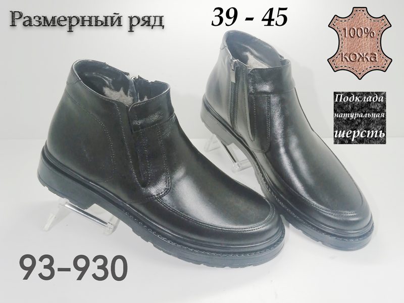 МУЖСКИЕ БОТИНКИ 93-930